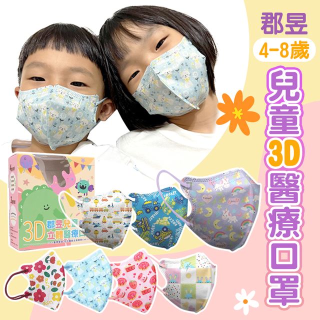  【郡昱】2入組 4-8歲 兒童3D立體醫用口罩(30入/盒) 幼童口罩 無鼻樑壓條 高彈力舒適耳帶 醫療口罩 印花口罩  台灣製