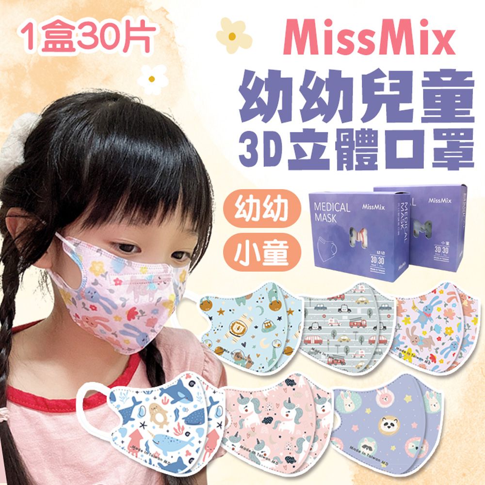  【MissMix】6入組 1-8歲 3D立體兒童醫用口罩(30入/盒) 幼童口罩 幼幼口罩 手繪設計款 面膜級親膚層 台灣製造