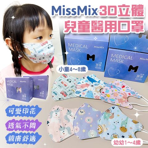 【MissMix】4入組 1-8歲 3D立體兒童醫用口罩(30入/盒) 幼童口罩 幼幼口罩 手繪設計款 面膜級親膚層 台灣製造