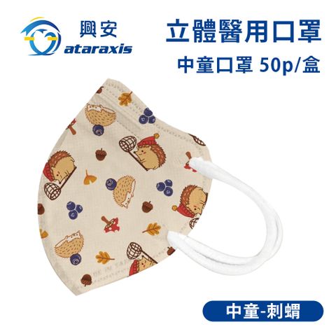 興安-中童立體醫用口罩-刺蝟(一盒50入)