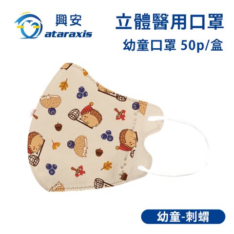 興安-幼童立體醫用口罩-刺蝟(一盒50入)