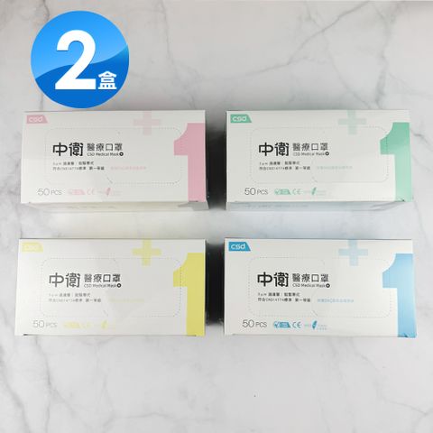 CSD 中衛 成人平面醫療口罩(50入/盒)X2盒(藍/粉/綠可選) 雙鋼印 一級