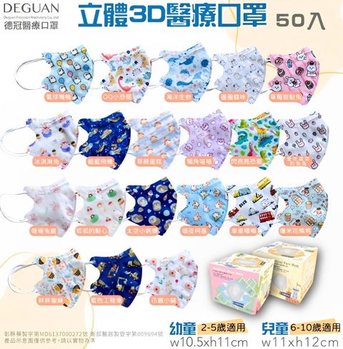 【 德冠】6-10歲兒童 3D醫療口罩 50入/盒
