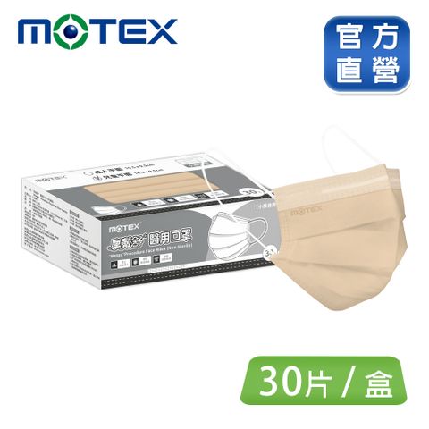 【MOTEX 摩戴舒】兒童平面醫用口罩 奶茶棕(30片/盒)