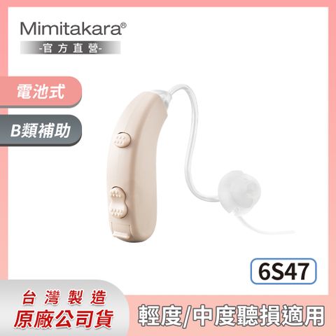 耳寶 助聽器(未滅菌) ★ Mimitakara 數位雙頻耳掛型助聽器-6S47