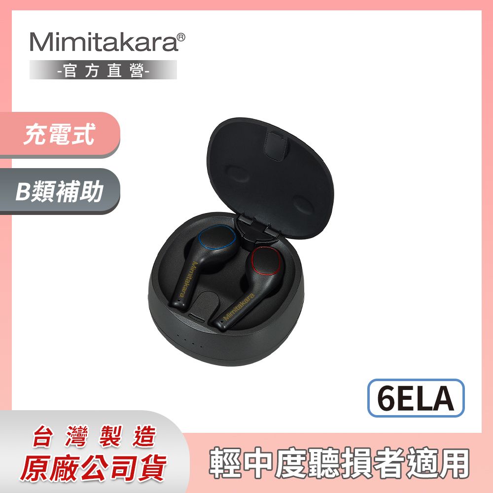 Mimitakara 耳寶 數位助聽器6ELA (雙耳/黑色)[時尚耳機]