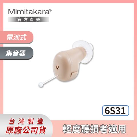 Mimitakara 耳寶 下單贈P幣  高降噪隱密式耳內型集音器 6S31 [輕度聽損適用]