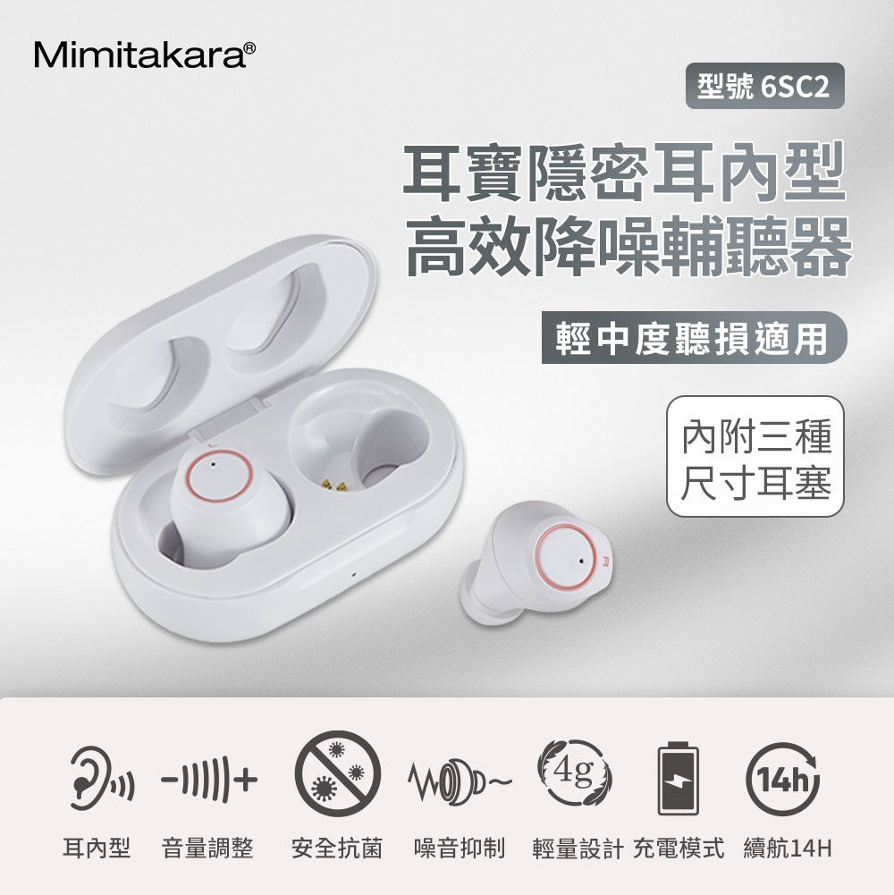 MimitakaraⓇ型號 6SC2耳寶隱密耳內型高效降噪輔聽器輕中度聽損適用內附三種尺寸耳塞 (14h耳內型 音量調整 安全抗菌 噪音抑制 輕量設計 充電模式 續航14H