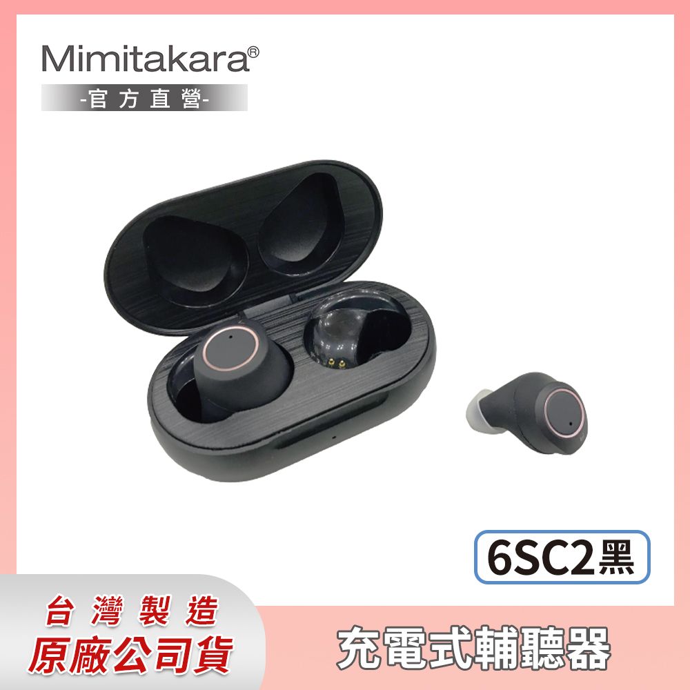 耳寶☆ Mimitakara 隱密耳內型高效降噪輔聽器6SC2 (黑色) [充電式設計 