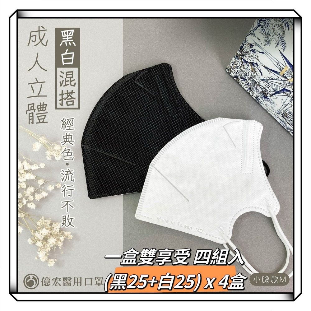  億宏醫用口罩 成人3D立體 (小臉款 M) (50入盒裝酷黑25片/雪白25片)X4組