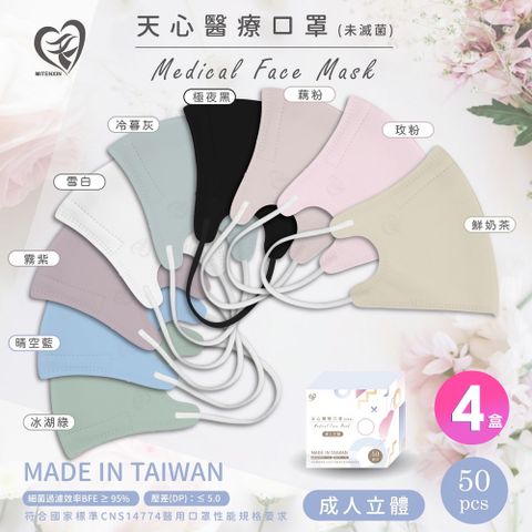 天心 成人3D立體醫療口罩 50入/盒X4盒未滅菌(莫蘭迪色 多色可選)