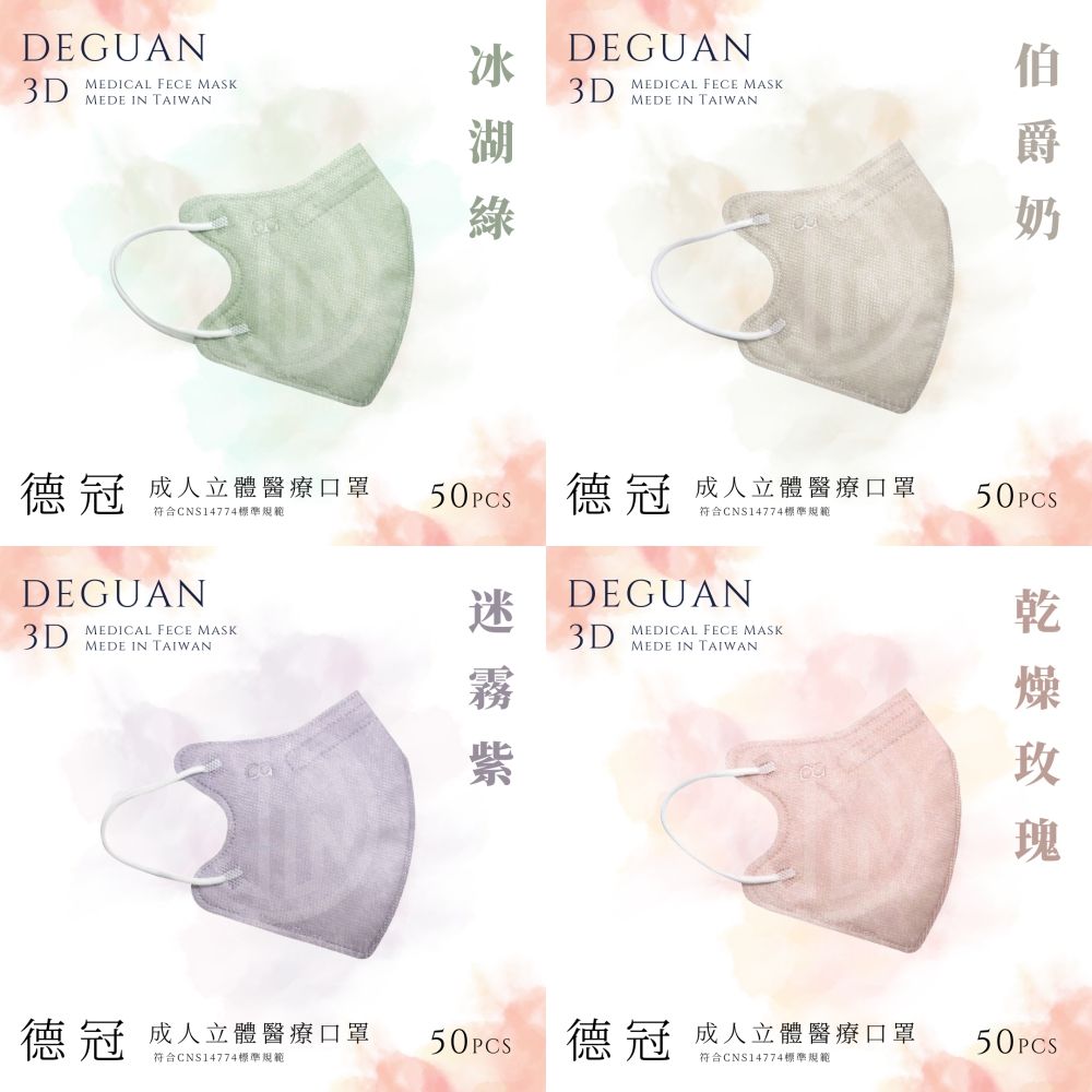 Deguan 德冠 成人立體醫用口罩 50入  2盒組