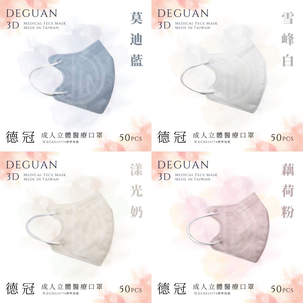 Deguan 德冠 成人立體醫用口罩 50入  2盒組
