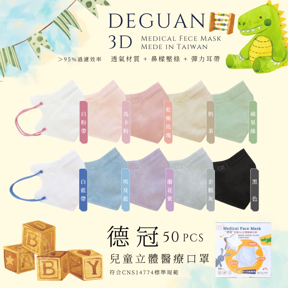 Deguan 德冠 【德冠】 兒童立體醫用口罩 50入 2盒組