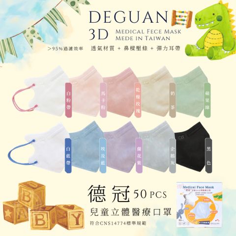 Deguan 德冠 【德冠】 兒童立體醫用口罩 50入 2盒組