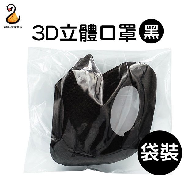  一次性3D立體口罩(20片/包)-黑色(裸包)(非醫療)