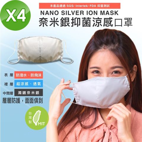【NS】台灣製 高含量 奈米銀離子 冰涼感制菌 3層防護 立體口罩 4入(銀纖維兒童/成人通用款-3D抗菌)