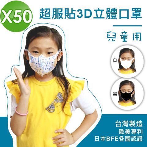 【全防護】外銷款 台灣製 熔噴布 小孩兒童口罩 3層防護 3D立體 50入(溶噴不織布成人大人)