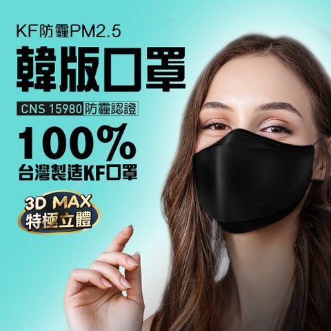 U-MASK 韓版KF防霾PM2.5立體口罩-尊爵黑(成人，3入/袋)【非醫療】