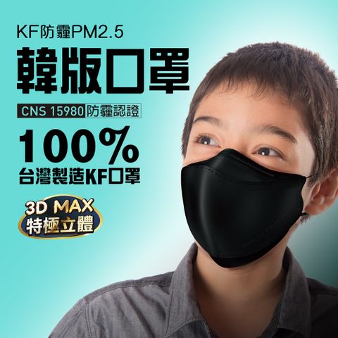 U-MASK 韓版KF防霾PM2.5立體口罩-尊爵黑(小臉/大童，3入/袋)【非醫療】