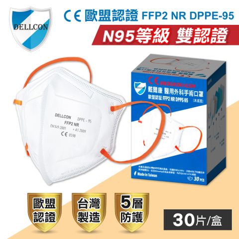 戴爾康 FFP2五層高防護口罩 30入(台灣製造)