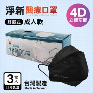 淨新 4D醫用口罩 成人細耳魚型全包覆款 / 25片盒裝 三入超值組