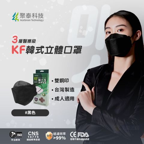 聚泰科技 KF高效能3層醫療級 韓式立體口罩 黑色 (10入/盒)