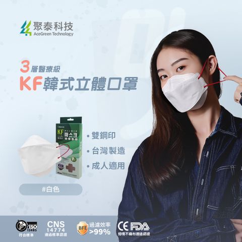 聚泰科技 KF高效能3層醫療級 韓式立體口罩 白色 (10入/盒)