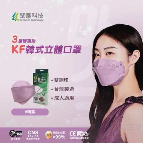 聚泰科技 KF高效能3層醫療級 韓式立體口罩 藕紫 (10入/盒)