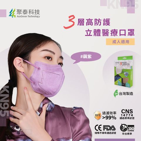 【聚泰科技】高效防護 3D立體醫療口罩 藕紫(10入/盒、高品質水駐極熔噴布)