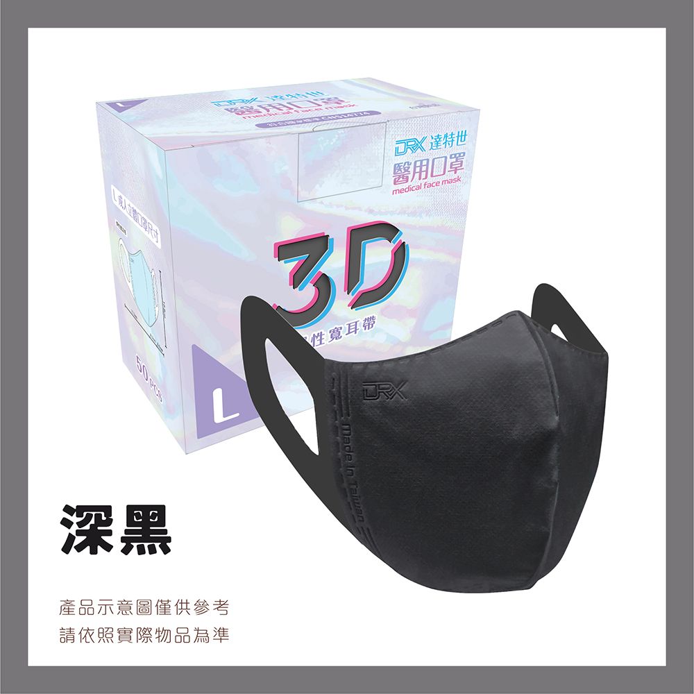 【DRX 達特世】醫用口罩成人立體(深黑50片/盒)
