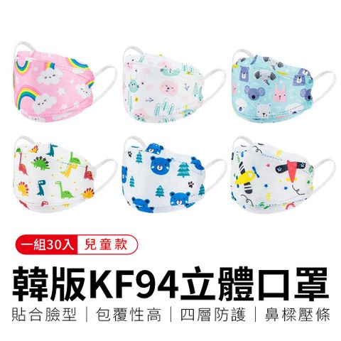 【御皇居】韓版KF94立體口罩-兒童30入(防塵四層口罩 3D立體口罩)
