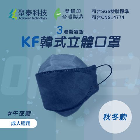 聚泰科技 KF高效能3層醫療級 韓式立體口罩 午夜藍 (10入/盒)