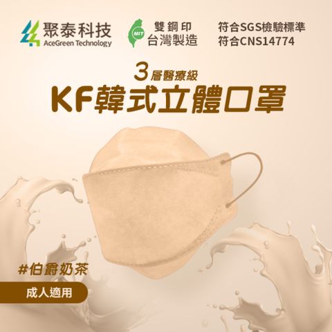 聚泰科技 KF高效能3層醫療級 韓式立體口罩 伯爵奶茶 (10入/盒)
