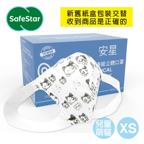 【安星】醫療級3D立體口罩 兒童用 萌貓50入盒裝 XS