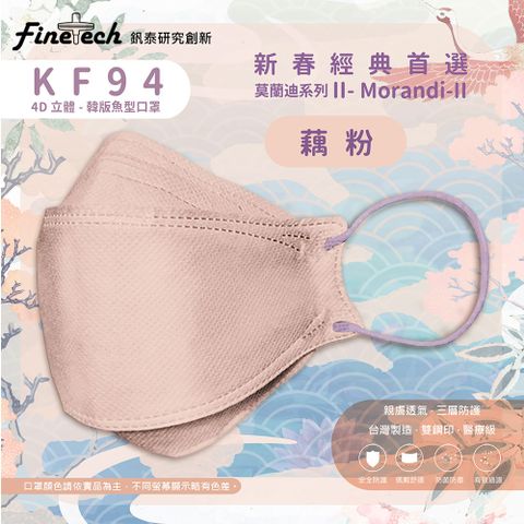 【釩泰】醫用KF94韓版口罩 4D立體口罩 成人款-魚型藕粉(20片/盒)