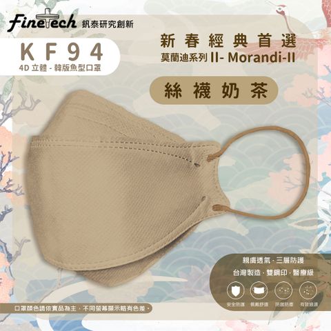 【釩泰】醫用KF94韓版口罩 4D立體口罩 成人款-魚型絲襪奶茶(20片/盒)