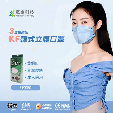 聚泰科技 KF高效能3層醫療級 韓式立體口罩 迷霧藍(蒼青) 10入/盒