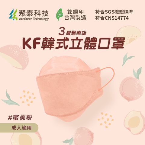 聚泰科技 KF高效能3層醫療級 韓式立體口罩 蜜桃粉 10入/盒