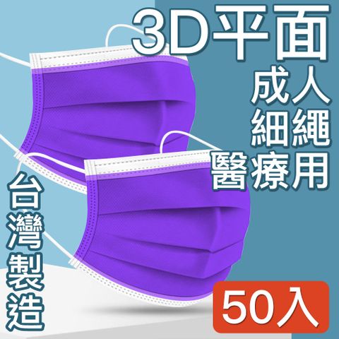 台灣製造醫療口罩MIT台灣嚴選製造 醫療用平面防護口罩 深紫 50入/盒