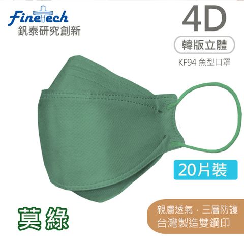 【釩泰】醫用KF94韓版口罩 4D立體口罩 成人款-魚型(莫)綠(20片/盒)