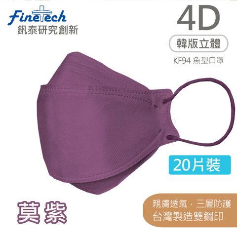 【釩泰】醫用KF94韓版口罩 4D立體口罩 成人款-魚型(莫)紫(20片/盒)