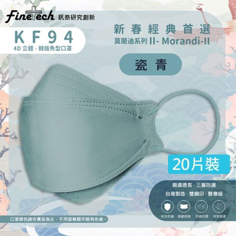【釩泰】醫用KF94韓版口罩 4D立體口罩 成人款-魚型瓷青(20片/盒)