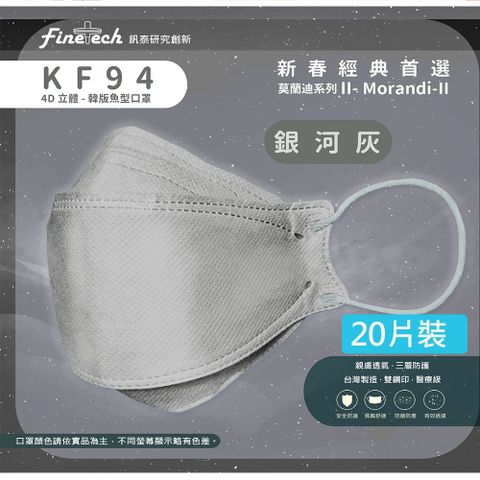 【釩泰】醫用KF94韓版口罩 4D立體口罩 成人款-魚型銀河灰(20片/盒)