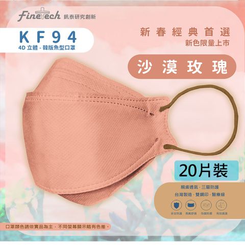 【釩泰】醫用KF94韓版口罩 4D立體口罩 成人款-魚型沙漠玫瑰(20片/盒)
