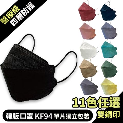 丞威 KF94 成人4D立體醫療口罩 雙鋼印 單寧藍 10片/盒 11色可選 (韓版口罩)