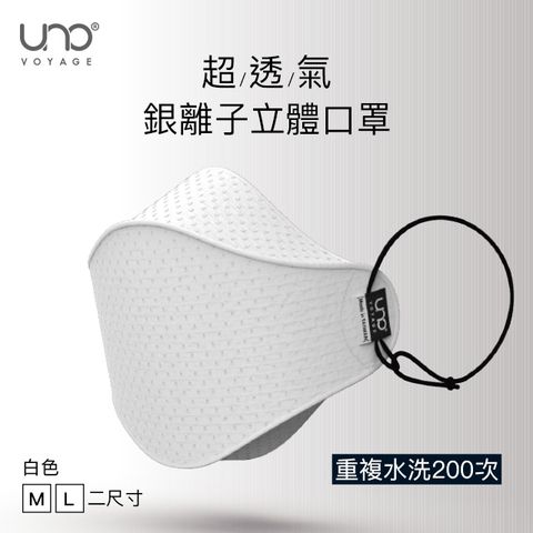 【UNO】銀離子纖維 3D 立體口罩－白色 (可重複水洗)