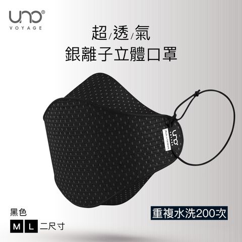 【UNO】銀離子纖維 3D 立體口罩－黑色 (可重複水洗)