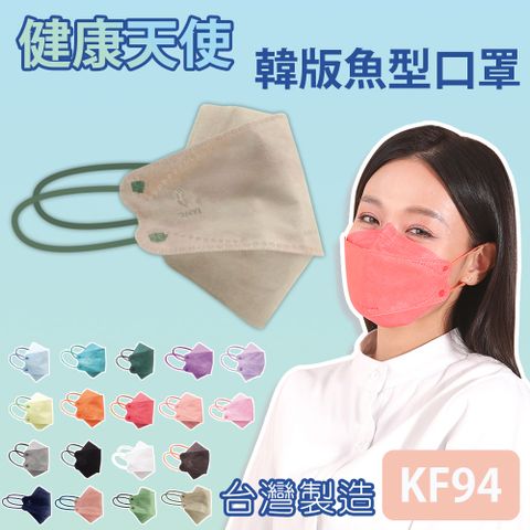 【健康天使】MIT醫用KF94韓版魚型立體口罩 歐巴奶茶 小臉女適用 10入/包