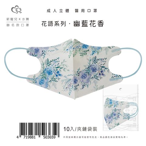 【聯名款】成人3D成人立體醫療口罩 幽藍花香 10片/包